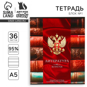 Тетрадь в линейку, предметная, 36 л.,на скрепке, блок №1«Россия. Литература»