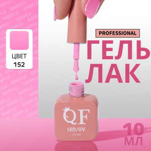 Гель лак для ногтей, однотонный, трехфазный, 10 мл, LED/UV, розовый (152)