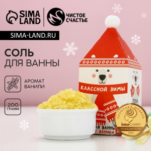 Соль для ванны «Классной зимы!», 200 г, аромат ванили, Чистое счастье