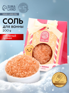 Соль для ванны, 200 г, аромат имбирный пряник, URAL LAB