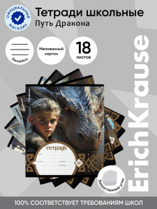 Тетрадь 18 листов в линейку ErichKrause Dragon Quest, МИКС