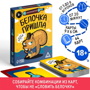 Настольная игра для взрослых «Белочка пришла», алкогольная, 44 карты, 18+