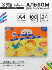 Альбом для рисования Calligrata А4, 24 листа на гребне Calligrata, обложка мелованный картон, блок 100 г/м?