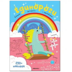 Книжка 250 наклеек Большие активити. Единороги