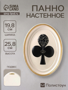 Панно настенное «Карточная масть. Трефы», полистоун, интерьерный декор, 19.8?2.5?25.8 см