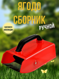 Комбайн для ягод МЕТАЛЛ станд.(Фин)