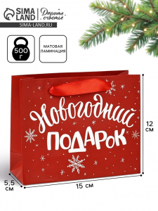 Пакет подарочный новогодний ламинированный «Новогодний подарок», S 5.5 см ? 15 см ? 12 см