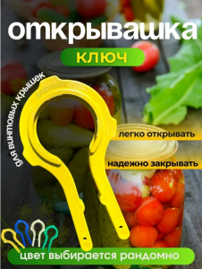 Открывашка для винтовых банок (3489)