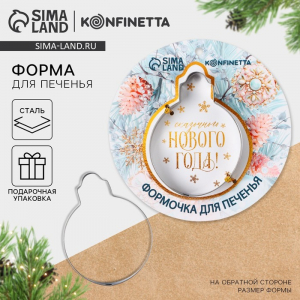 Форма для печенья новогодняя «Сказочного Нового года»