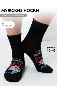 Носки мужские Лучший рыбак
