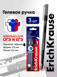 Ручки гелевые ErichKrause G-Ice Stick Original, 3 штуки, узел 0.5 мм, чёрный