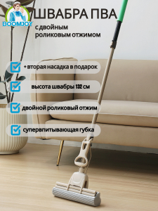 Швабра PVA с двойным роликовым отжимом