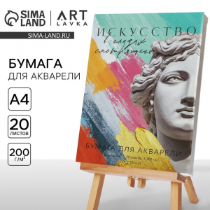 Бумага для акварели А4, 20 л. 200 г/м? «Античность»