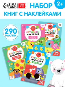 Наклейки - кружочки «Весёлые занятия», набор 4 шт. по 16 стр., 290 стикеров