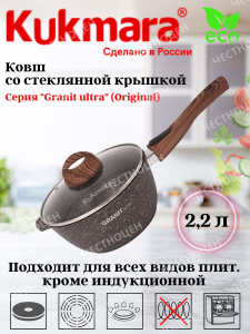 Ковш 2,2л со съемной ручкой, стекл крышка, АП линия Granit Ultra (original) кго0225а