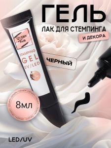 Гель-лак для стемпинга, трехфазный, 8 мл, LED/UV, чёрный