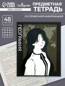 Тетрадь предметная 48 листов в клетку, Calligrata «Аниме. География», обложка мелованный картон