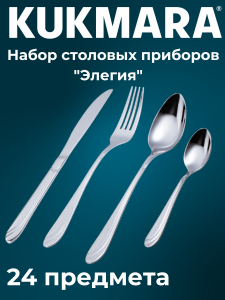 Набор столовых приборов 24 предмета "Элегия" (М02) в сувенирной коробке НСП-24020