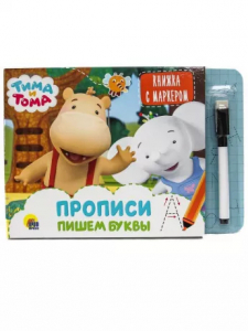 Книжка Тима и Тома с маркером Пишем Буквы