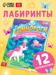 Книга детская «Единороги в лабиринтах. Волшебные приключения», 16 стр.