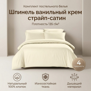Комплект постельного белья Шпинель ванильный крем страйп-сатин