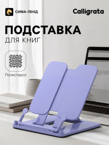 Подставка для книг Calligrata премиум, цветная, сиреневая