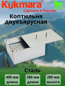 Коптильня двухярусная 350/250/150(ст.1,0мм) кн1