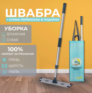 Швабра алюминиевая Econext без насадок