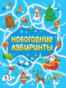 Книжка Новогодние лабиринты