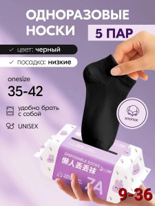 Носки одноразовые 5 пар