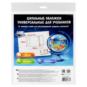 Обложки универсальные для учебников с липким слоем арт.63191/Р/ 40 (25 шт. в наборе, 250х400 мм, полипропилен плотностью 80 мкм, особенности: поштучная маркировка, индивидуальная упаковка: ПЭТ-пакет)