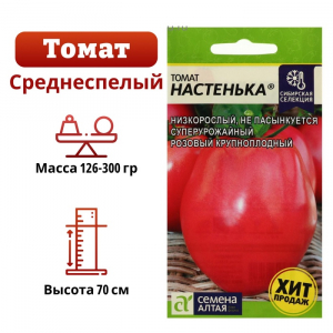 Семена Томат Настенька,детерминантный ,низкорослый, 0,05 г