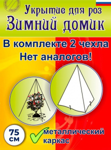 Укрытие для роз «Зимний домик» 75 см