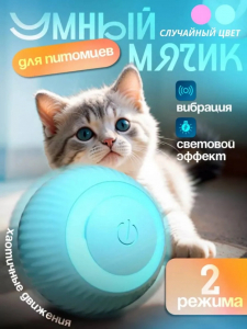 Интерактивная игрушка для животных (цвет в ассортименте) (3486)
