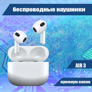 4566M 066 Беспроводные наушники Air3