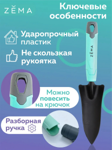 Совок ZEMA посадочный