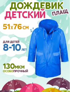 Дождевик 8-10лет синий RAIN10