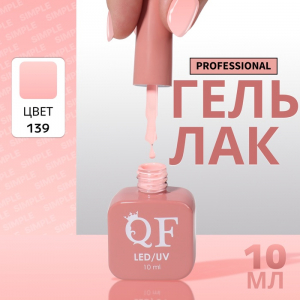 Гель лак для ногтей, однотонный, трехфазный, 10 мл, LED/UV, розовый (139)