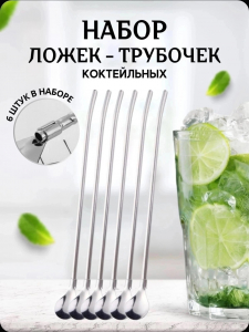Коктельные ложки-трубочки
