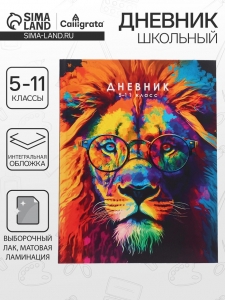 Дневник школьный для 5-11 классов, «Лев. Мозаичный неон», интегральная (гибкая) обложка, матовая ламинация, выборочный лак, 48 листов
