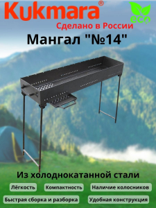 Мангал 14
