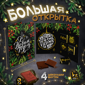 Большая открытка с 4 шоколадками, НГ. ЕЛОВЫЕ ВЕТКИ, молочный шоколад, 20 гр.ТМ Prod.Art