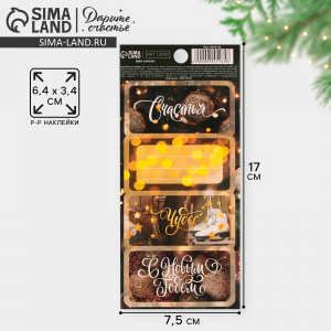 Наклейки новогодние бумажные на подарки «Новый год», 7.5 х 17 см