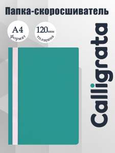 Папка-скоросшиватель Calligrata, А4, 120 мкм, бирюзовая, прозрачный верх