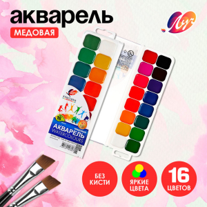 Краски акварельные «Луч. Классика», 16 цветов, без кисти
