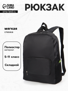 Рюкзак складной на молнии, с сетчатыми карманами, размер 31?11?39 см, чёрный