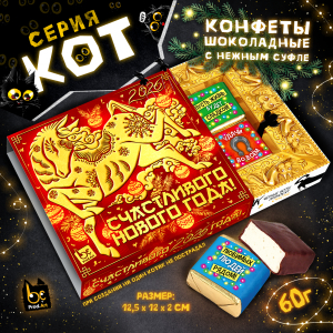 КОТ, НГ.2026 КИТАЙСКАЯ ЛОШАДЬ, конфеты глазированные со сливочно-ванильной начинкой, 60 гр., TM Prod.Art