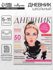 Дневник школьный для 5-11 классов, «Девушка. Глянцевый журнал», интегральная (гибкая) обложка, матовая ламинация, выборочный лак, 48 листов