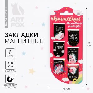 Закладки магнитные для книг, 6 шт. «Волшебные»