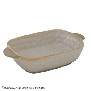 205-697 Прямоугольный салатник ДЮНА с ручками в под.уп.(х36)Фарфор